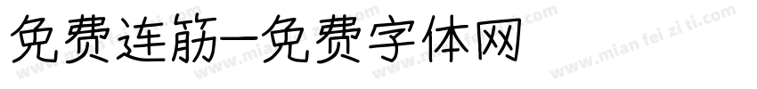 免费连筋字体转换