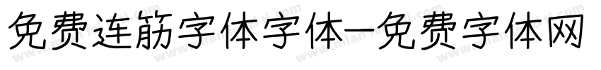 免费连筋字体字体字体转换