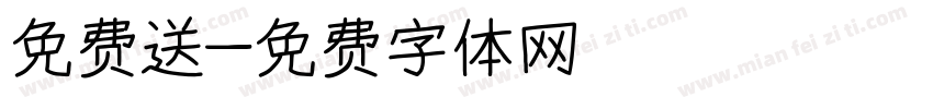 免费送字体转换