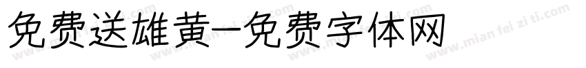 免费送雄黄字体转换
