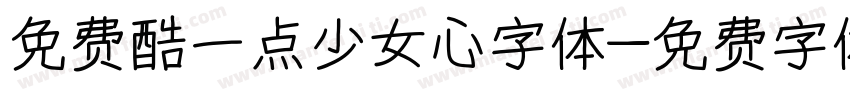 免费酷一点少女心字体字体转换