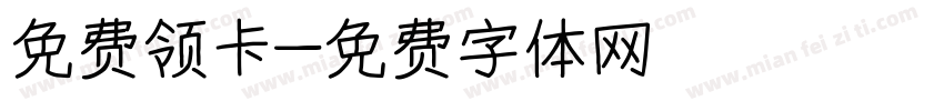 免费领卡字体转换