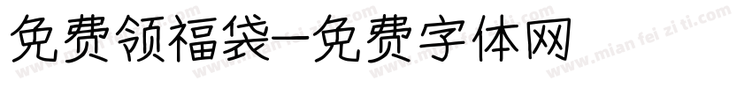 免费领福袋字体转换