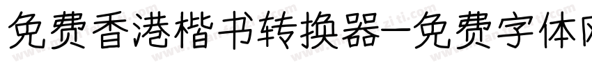 免费香港楷书转换器字体转换