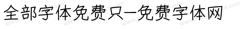 全部字体免费只字体转换
