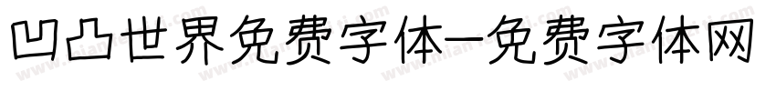 凹凸世界免费字体字体转换