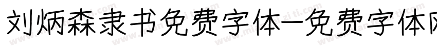 刘炳森隶书免费字体字体转换