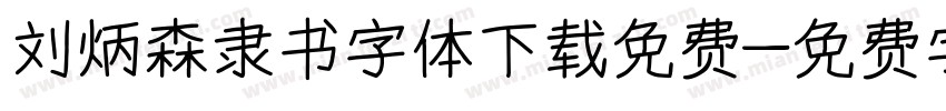 刘炳森隶书字体下载免费字体转换