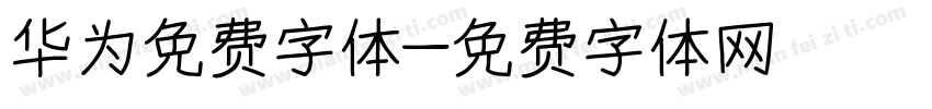 华为免费字体字体转换
