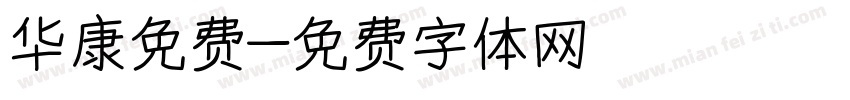 华康免费字体转换