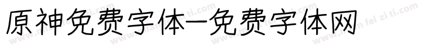 原神免费字体字体转换