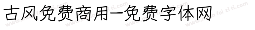 古风免费商用字体转换