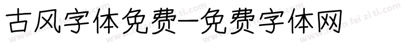古风字体免费字体转换