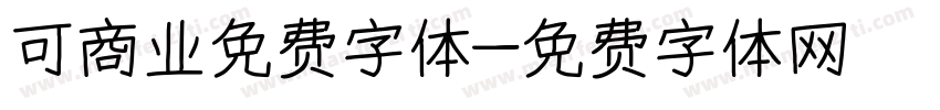 可商业免费字体字体转换