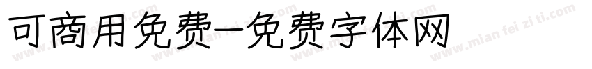 可商用免费字体转换