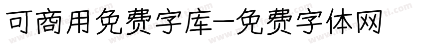 可商用免费字库字体转换
