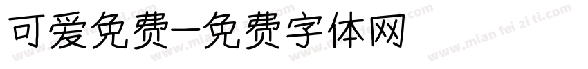 可爱免费字体转换