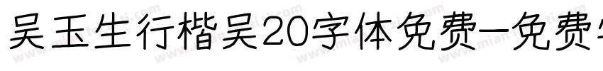吴玉生行楷吴20字体免费字体转换
