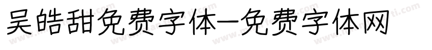 吴皓甜免费字体字体转换