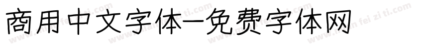 商用中文字体字体转换
