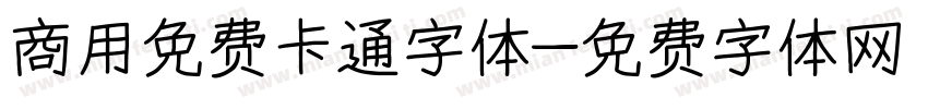 商用免费卡通字体字体转换