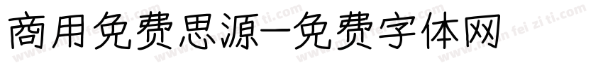 商用免费思源字体转换