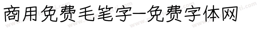 商用免费毛笔字字体转换
