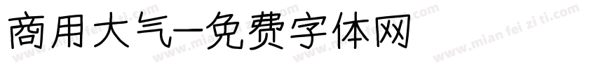 商用大气字体转换
