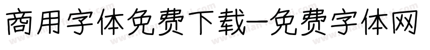 商用字体免费下载字体转换