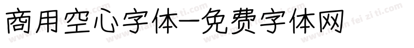 商用空心字体字体转换
