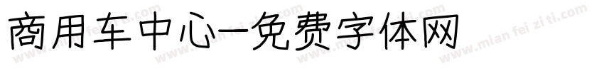商用车中心字体转换