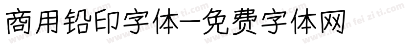 商用铅印字体字体转换