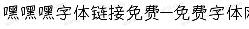嘿嘿嘿字体链接免费字体转换