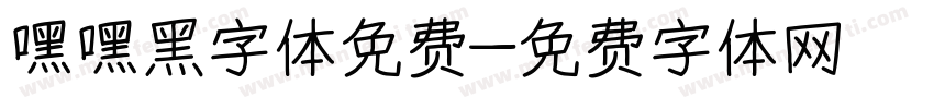 嘿嘿黑字体免费字体转换