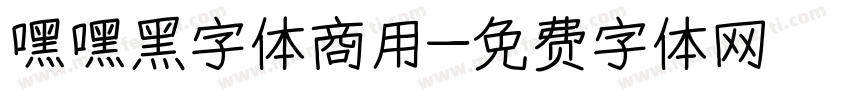 嘿嘿黑字体商用字体转换