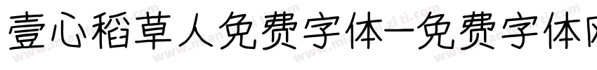 壹心稻草人免费字体字体转换