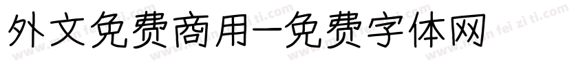 外文免费商用字体转换