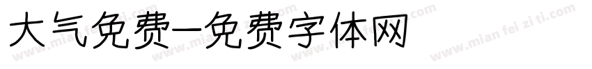 大气免费字体转换