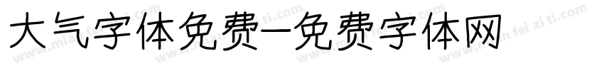 大气字体免费字体转换