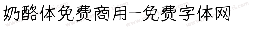 奶酪体免费商用字体转换