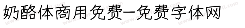 奶酪体商用免费字体转换
