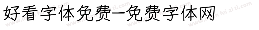 好看字体免费字体转换