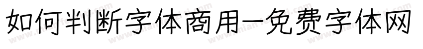 如何判断字体商用字体转换