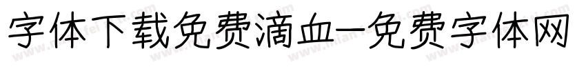 字体下载免费滴血字体转换