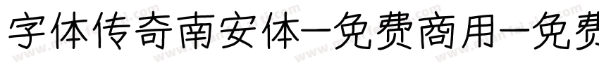 字体传奇南安体-免费商用字体转换