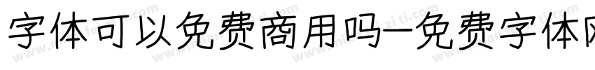 字体可以免费商用吗字体转换