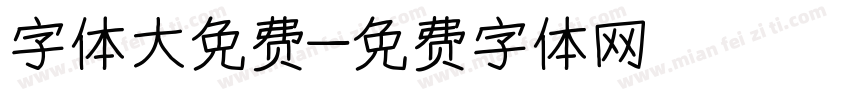 字体大免费字体转换