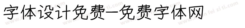 字体设计免费字体转换