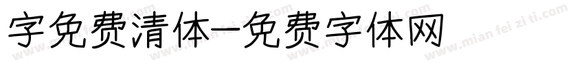 字免费清体字体转换