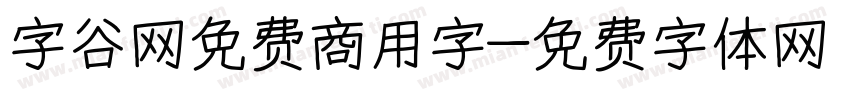 字谷网免费商用字字体转换
